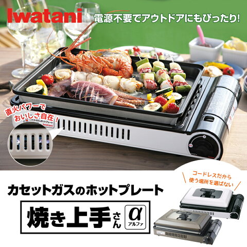 イワタニ Iwatani カセットガス ホットプレート 焼き上手さんα CB-GHP-A カセットコンロ 卓上コンロ 鉄板焼き 焼肉コンロ お好み焼き BBQ バーベキューコンロ【送料無料】【bousai_d19】