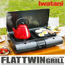 イワタニ Iwatani テーブルトップBBQグリル フラットツイングリル CB-TBG-1 送料無料 バーベキューコンロ ガス BBOコンロ キャンプ アウトドア 焼肉【bousai_d19】