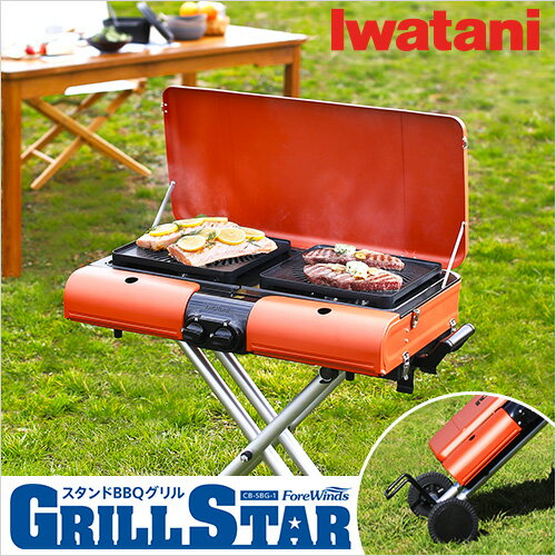 バーベキューコンロ ガス イワタニ / Iwatani スタンドBBQグリル グリルスターII CB-SBG-2（グリルプレート付）【送料無料】【bousai_d19】【お届け時間帯指定不可】