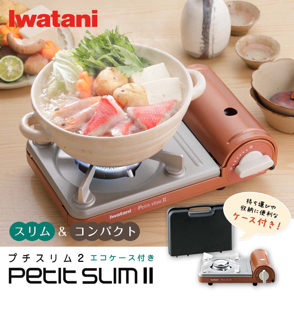 【送料無料】イワタニ Iwatani カセットコンロ カセットフー『プチスリム2』ケース付 CB-JRC-PS50-A カセットこんろ イワタニ ミニ コンパクト 一人用