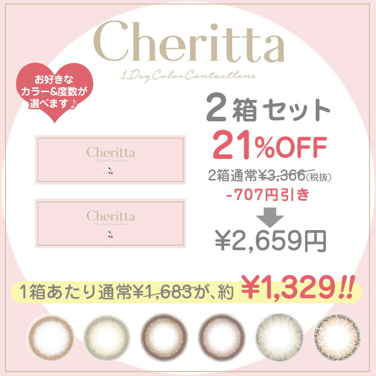 【21%OFF】カラコン ワンデー 度あり チェリッタ 香音 かのん 2箱セット UVカット モイスト ナチュラル DIA14.1mm BC8.6 1箱10枚入り Cheritta ポップティーン【送料無料】