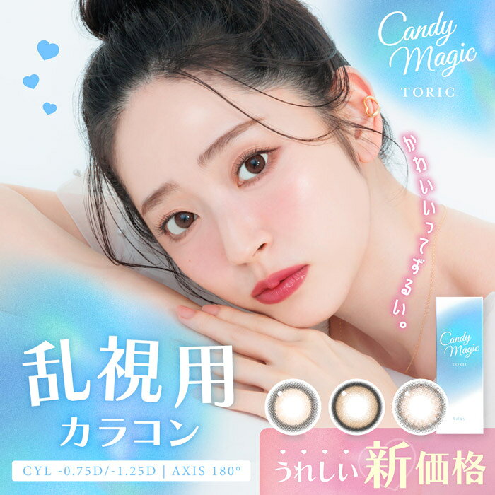 近視用キャンディーマジックはこちら＞＞ ▼乱視用カラコンの特集はこちら▼ 商品詳細 枚数 1箱10枚入り 使用期限 1日 直径 14.5mm 色直径 【13.7mm】ミミブラウン 【13.8mm】デートブラウン 【13.9mm】メロブラウン ベースカーブ BC8.6mm 含水率 55.0%(高含水) 度数範囲 ±0.00(度なし)-0.75〜-5.00(0.25ステップ)-5.50〜-9.00(0.50ステップ) CYL(乱視度数) -0.75D、-1.25D AXIS(乱視軸) 180° 製法 サンドイッチ製法 区分 高度管理医療機器 高度医療機器承認番号 30600BZX00209A04 生産国 台湾 製造販売元 株式会社El Dorado 販売元 株式会社Lcode 広告文責 株式会社WawaTEL: 03-6820-2276 全カラー名 ミミブラウン、デートブラウン、メロブラウン