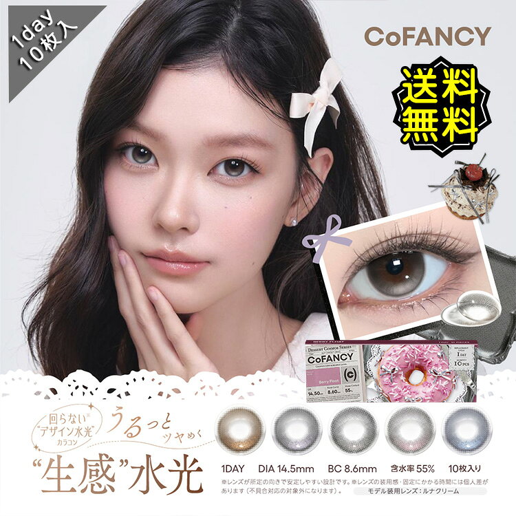 カラコン ワンデー コファンシー 回らない水光(デューリット) 1箱10枚入り BC8.6 DIA14.5mm 大きめ 韓国カラコン 高含水 フチなし 盛れる デカ目 可愛い ナチュラル
