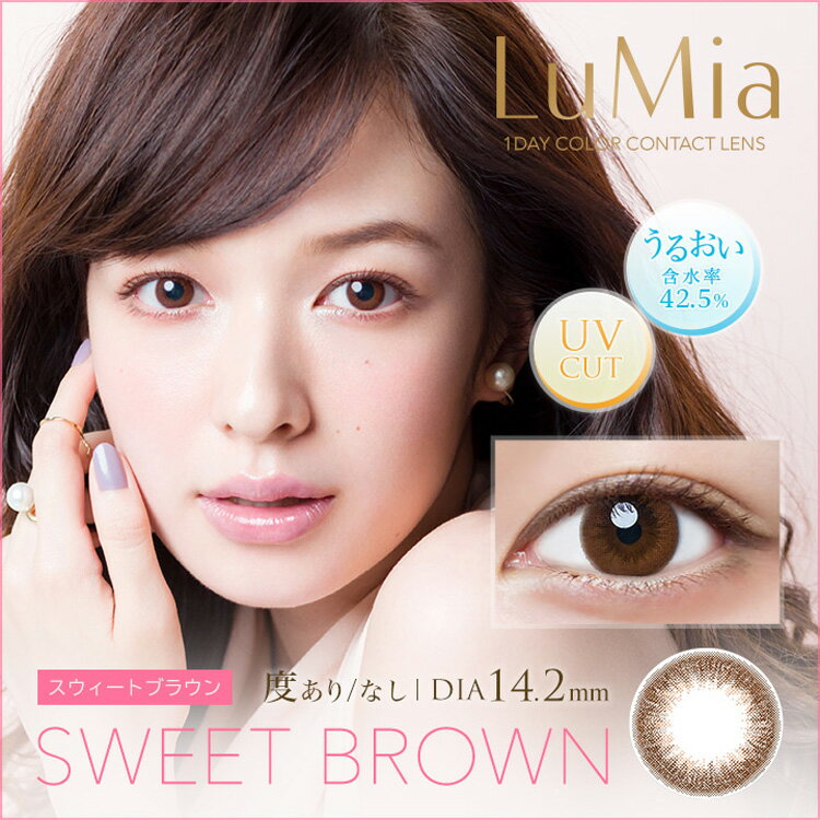 カラコン ワンデー 度あり 森絵里香 ルミア LuMia UVカット 1箱10枚入り ナチュラル 14.2mm BC8.7 大人系 スウィートブラウン /ヌーディーブラウン /シフォンオリーブ 送料無料