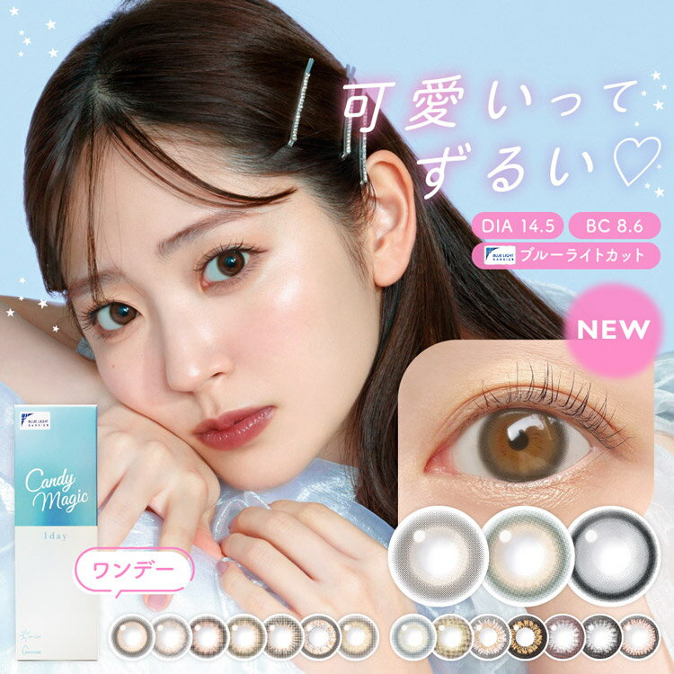 カラコン ワンデー 度あり 度なし キャンディーマジック candymagic キャンマジ 鈴木愛理 DIA14.5mm BC8.6 1箱10枚入り ブルーライトカット 裸眼風 色素薄い系 潤い うるうる 透け感 透明感 ナチュラル ハーフ ブラウン グレー ブラック