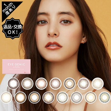 カラコン 1ヶ月 度あり アイジェニック 新木優子 マンスリー DIA14.5mm BC8.7 1箱1枚入り 【2】