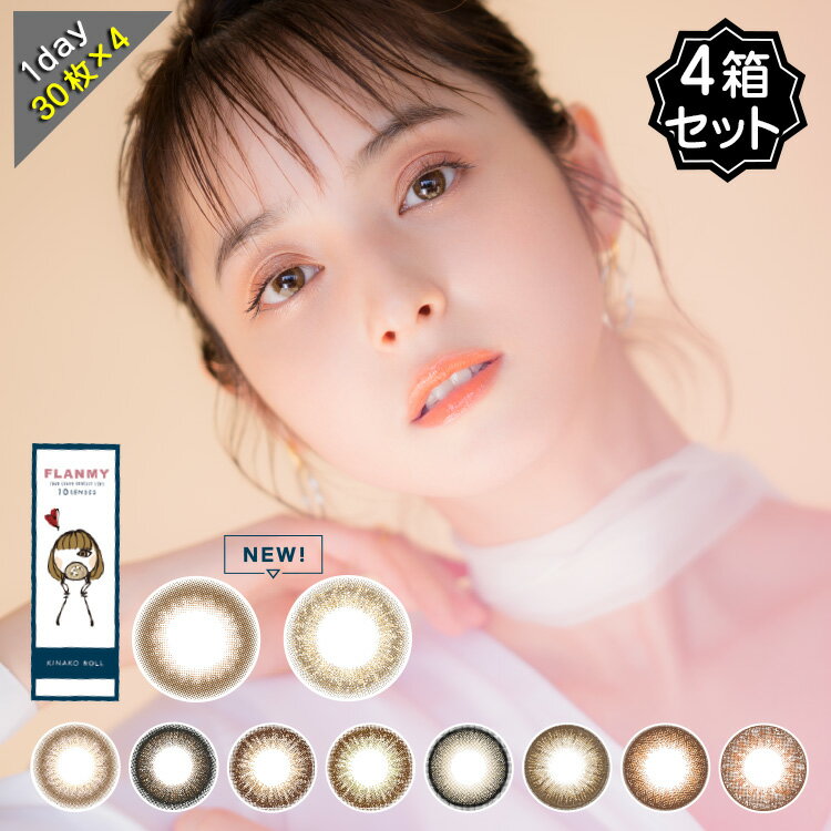 カラコン ワンデー 度あり 佐々木希 フランミー UV DIA14.5mm BC8.6 1箱30枚入り×4箱セット 10%off