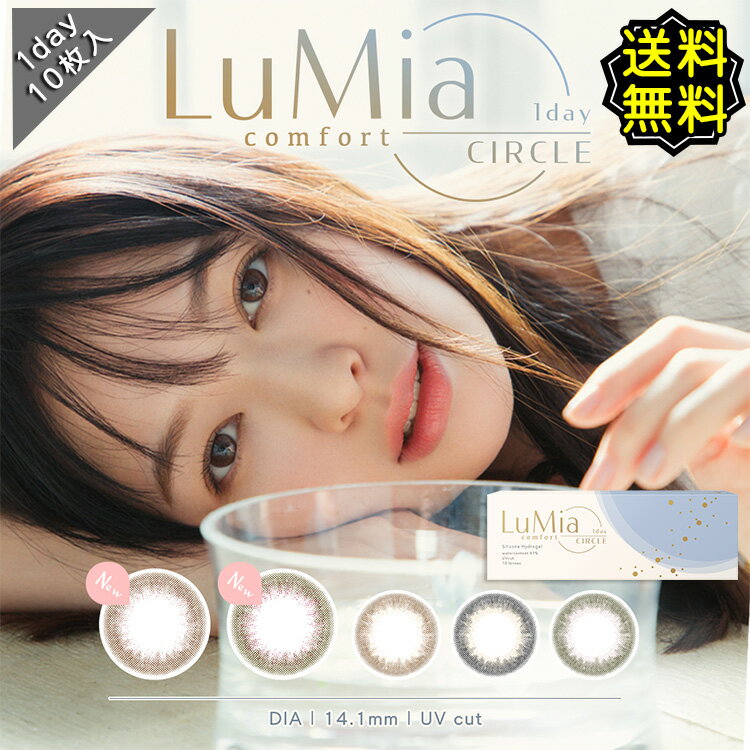 カラコン ワンデー 度あり 森絵梨佳 LuMia comfort 1day CIRCLE ルミア コンフォートワンデーサークル DIA14.1mm BC8.8 1箱10枚入り ナチュラル 大人系 UVカット ブラウン ブラック オリーブ 高度数 ハイパワー