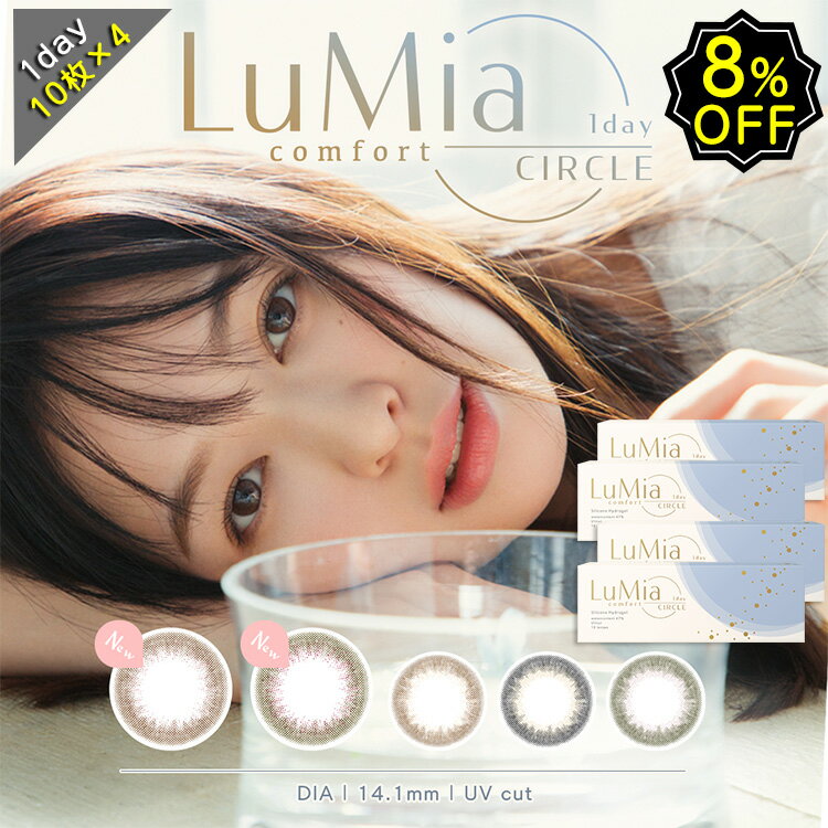 【8%OFF4箱セット】カラコン ワンデー 度あり 森絵梨佳 LuMia comfort 1day CIRCLE ルミア コンフォートワンデーサークル DIA14.1mm BC8.8 1箱10枚入り ナチュラル 大人系 UVカット ブラウン ブラック オリーブ 高度数 ハイパワー