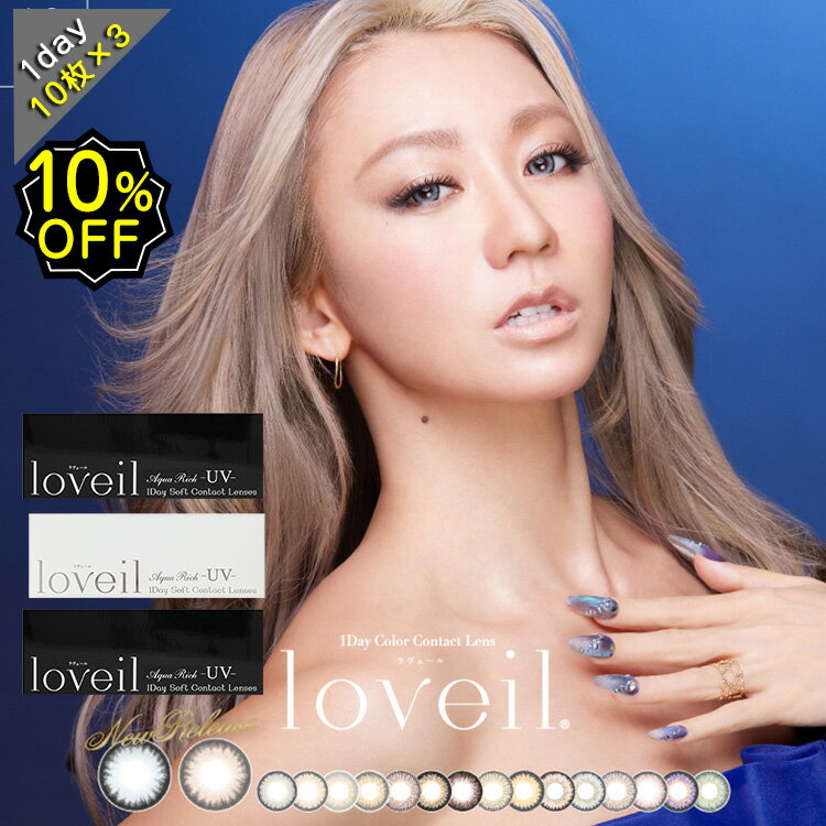 【10％OFFクーポン】カラコン ワンデー 度あり 3箱セット ラヴェール 倖田來未 loveil 1箱10枚入り DIA14.2mm DIA14.4mm DIA14.5mm BC8.6 BC8.5 BC8.9 UVカット ハーフ エンジェルカラー グレー ブラウン ヘーゼル