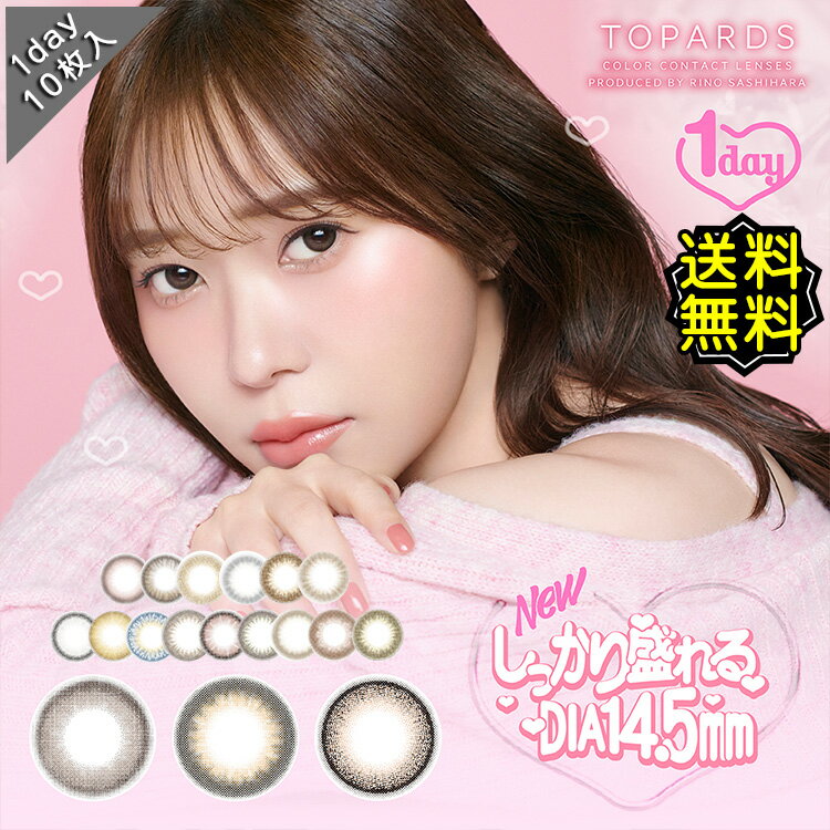 カラコン ワンデー 度あり 指原莉乃 トパーズ TOPARDS DIA14.2mm DIA14.5mm BC8.6 1箱10枚入り ナチュラル系 1日使用 UV 高度数 ハイパワー 大人可愛い 自然 ナチュ盛り ブルー ブラウン 透明感 抜け感のサムネイル