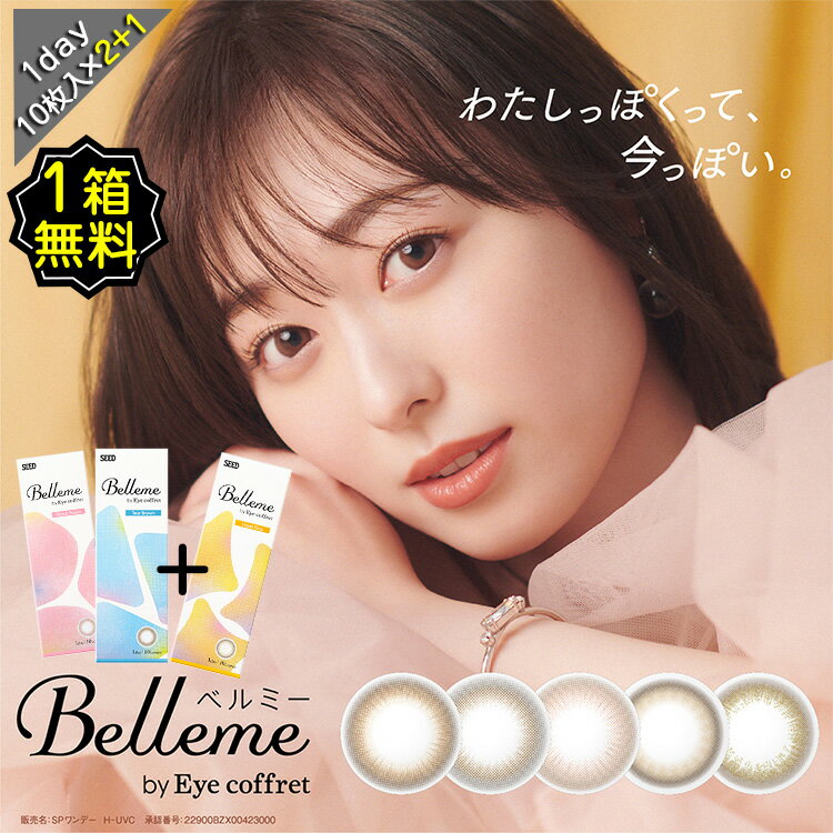 【1箱無料】 カラコン ワンデー 度あり ベルミー Belleme 福原遥 DIA14.2mm BC8.7 1箱10枚入り 透明感 ナチュラル バレずに盛れる ちゅるん UVカット 高含水 ブラウン 高度数 ハイパワー