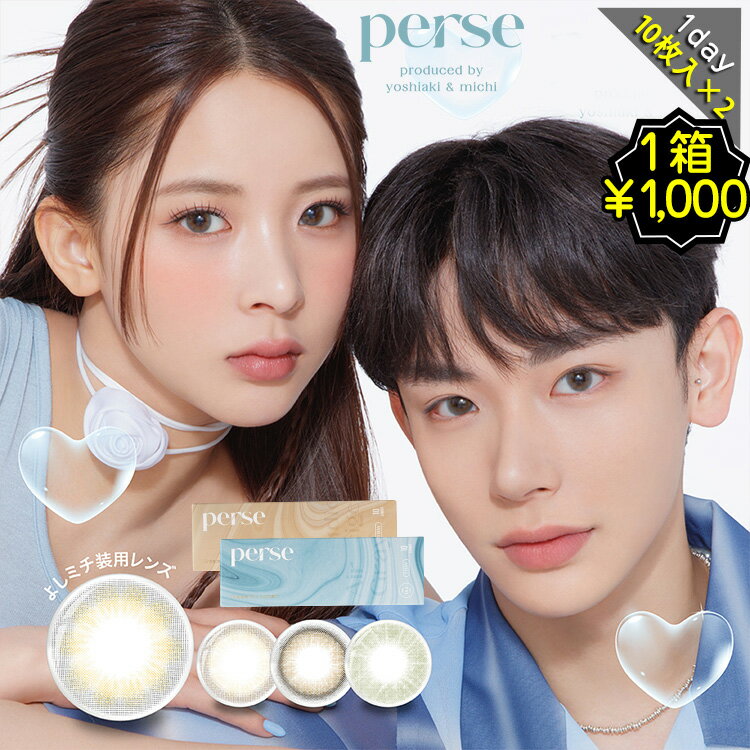  カラコン ワンデー 度あり パース perse よしミチ YOSHIAKI MICHI Z世代 DIA14.2mm BC8.6 1箱10枚入り 水光感 ラメ UVカット 高含水 PERSE 2トーン