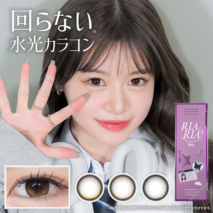 カラコン ワンデー 度あり RIARIA リアリア 米澤りあ キャンディーマジック candymagic キャンマジ UV 1箱10枚入り 14.5mm BC8.7 1day 軸固定 水光 盛れる 韓国っぽ 高度数 ハイパワー フチあり ちゅるん