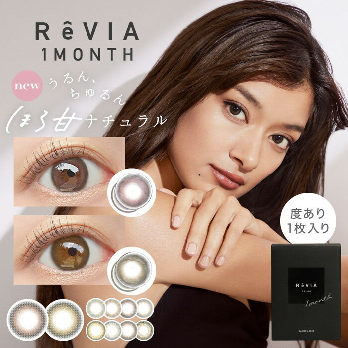 カラコン 1ヶ月 度あり ローラ ROLA レヴィア ReVIA マンスリー 1箱1枚入り 14.1mm BC8.6 ブラウン ナチュラル系 裸眼風 色素薄い系 大人 小さめ 自然 透け感 透明感 ドンキ キャンマジ 高度数 ハイパワー