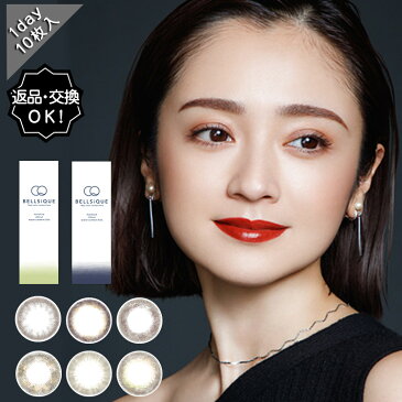カラコン ワンデー 度あり 安達祐実 ベルシーク BELLSIQUE UVカット 1箱10枚入り 高含水 ナチュラル 14.2mm BC8.6 大人系 ブラウン 送料無料