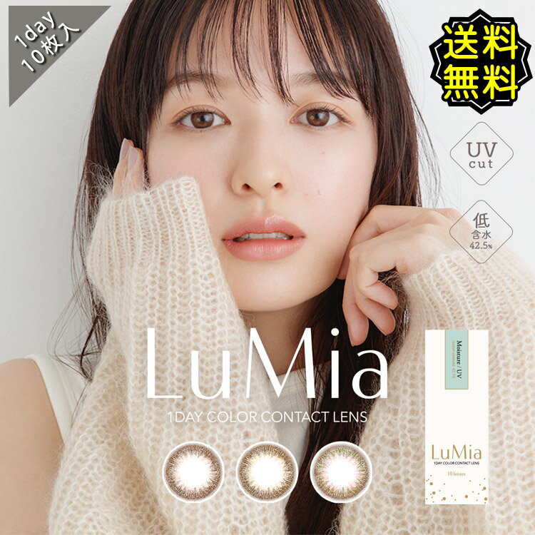 カラコン ワンデー 度あり 森絵梨佳 ルミア LuMia UVカット 1箱10枚入り ナチュラル 14.2mm BC8.7 大人系 スウィートブラウン /ヌーディーブラウン /シフォンオリーブ 高度数 ハイパワー 自然 小さめ