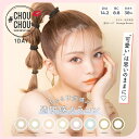 カラコン ワンデー 度あり チュチュ CHOUCHOU 桜井美悠 1箱10枚入り 14.2mm BC8.8 ハーフ系 ブラウン ヘーゼル ブルー イエロー ピンク グリーン 高度数 ハイパワー 派手 コスプレ 発色