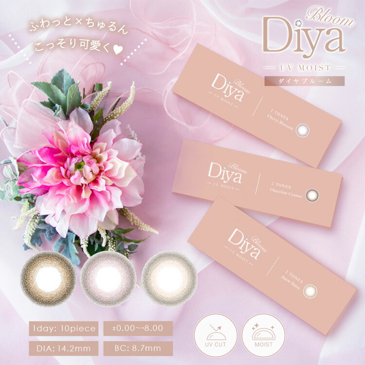 カラコン ワンデー 度あり 今田美桜 ダイヤブルーム UV モイスト ダイヤワンデー Diya Bloom 高含水 1箱10枚入り 14.2mm BC8.7 色素薄い系 水光感 高度数 ハイパワー