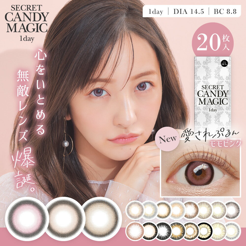 カラコン ワンデー 度あり 度なし シークレット キャンディーマジック secret candymagic キャンマジ 板野友美 ともちん DIA14.5mm BC8.8 1箱20枚入り 透明感 ナチュラル ハーフ ブラウン グレー ブラック 高度数 ハイパワー