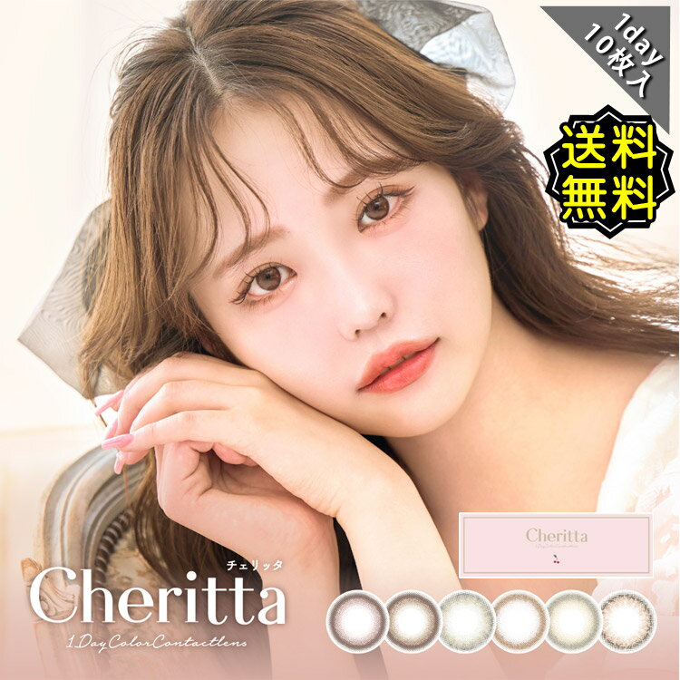 カラコン ワンデー 度あり チェリッタ cheritta 木村りかこ UVカット モイスト ナチュラル DIA14.1mm BC8.6 1箱10枚入り Cheritta ポップティーン 高度数 ハイパワー ナチュラル 自然 可愛い 学校