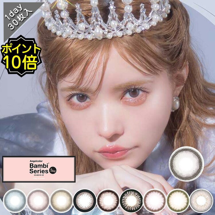 カラコン ワンデー 度あり エンジェルカラー バンビシリーズ Bambi 益若つばさ DIA14.4mm BC8.5 1箱30枚入り UVカット グレー ブラウン ピンク フチあり 高度数 ハイパワー コスプレ