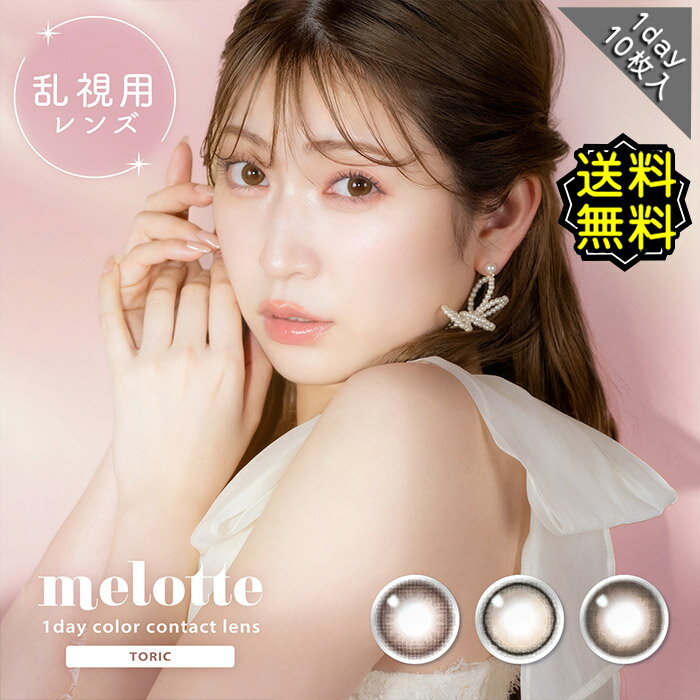 【ポイント5倍】 乱視用 カラコン ワンデー メロットトーリック 度あり 1箱10枚入り吉田朱里 アカリン melotte DIA14.2mm BC8.6 水光感 色素薄い系 高度数 ハイパー 透明感 ナチュラル 自然 ぼかしフチ 馴染む 細フチ 大人可愛い