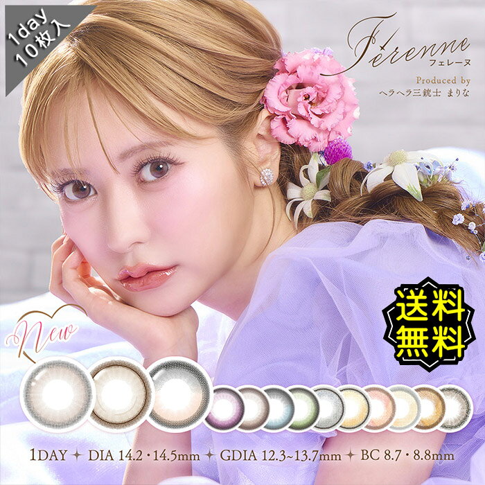 カラコン ワンデー 度あり フェレーヌ Ferenne 1day まりな 1箱10枚入り DIA14.2mm DIA14.5mm BC8.7 BC8.8 水光 ナチュラル 可愛い 1日使用 ハーフ 高度数 ハイパワー フチあり 太フチ 韓国っぽ