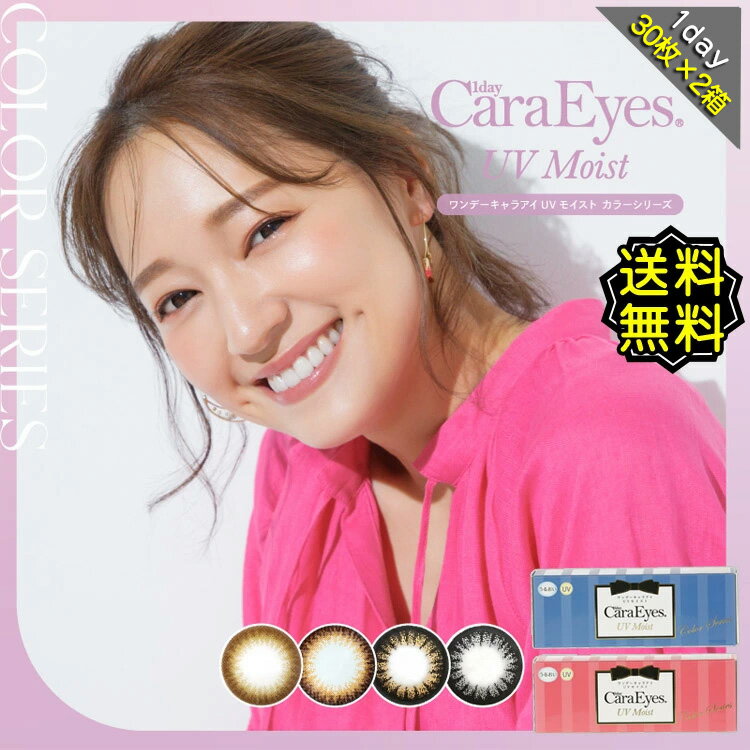 【2箱セット】カラコン ワンデー 度あり キャラアイ caraeye UVモイスト ナチュラル 1箱30枚入り 14.2mm BC8.6 チャイモデル (chayモデル 大人系)【送料無料】