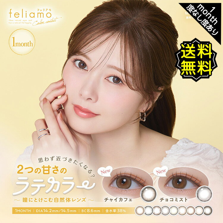 カラコン 1ヶ月 度あり 度なし フェリアモ feliamo 白石麻衣 DIA14.2mm 14.5mm BC8.6 1箱2枚入り 大人ナチュラル 自然 フチあり ナチュ盛り 高度数 細フチ 大人可愛い 小さめ 大きめ