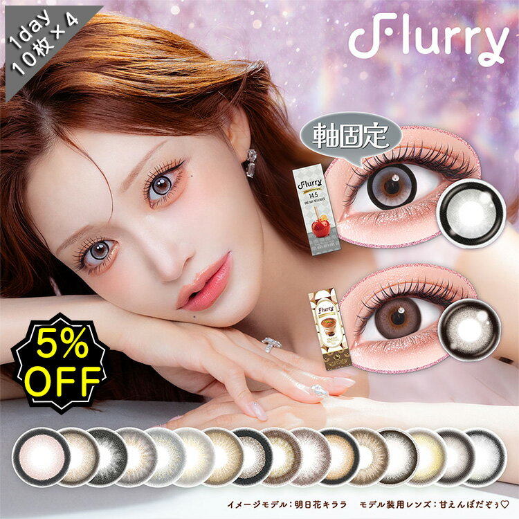 【4箱5%OFF】カラコン ワンデー 度あり 明日花キララ フルーリー Flurry 水光 軸固...