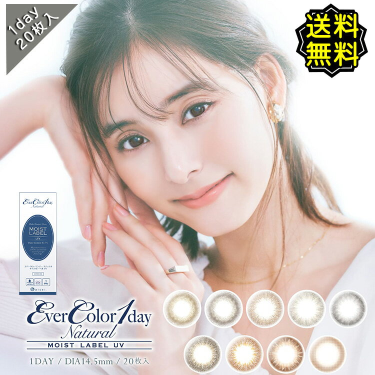 カラコン ワンデー 度あり エバーカラーワンデーナチュラル モイストレーベルUV 新木優子 1箱20枚入り 14.5mm BC8.7 1day 高度数 ハイ..