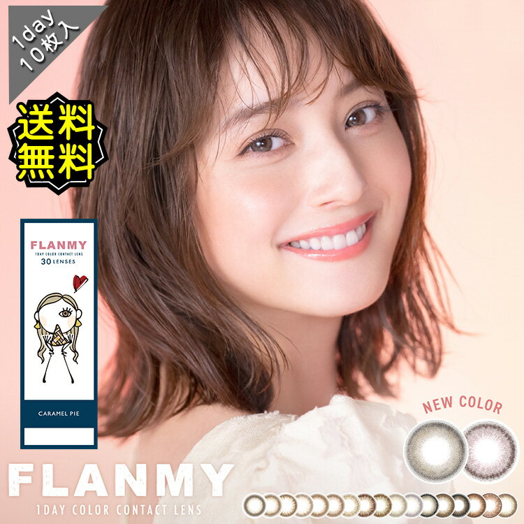 カラコン ワンデー 度あり 佐々木希 フランミー UV DIA14.2mm DIA14.5mm BC8.5 BC8.6 1箱10枚入り 高度数 ハイパワー 大人可愛い 自然 ..