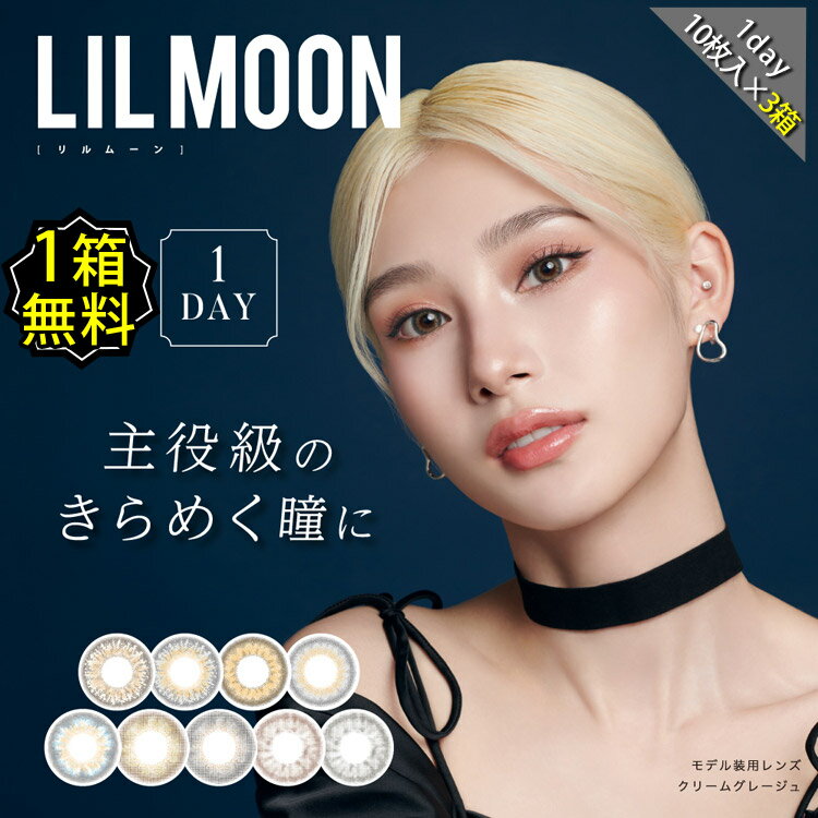 カラコン ワンデー 度あり 南部桃伽 リルムーン LILMOON DIA14.2mm DIA14.4mm DIA14.5mm BC8.6 1箱10枚入り 合計30枚 グレー ブラウン ヘーゼル ベージュ