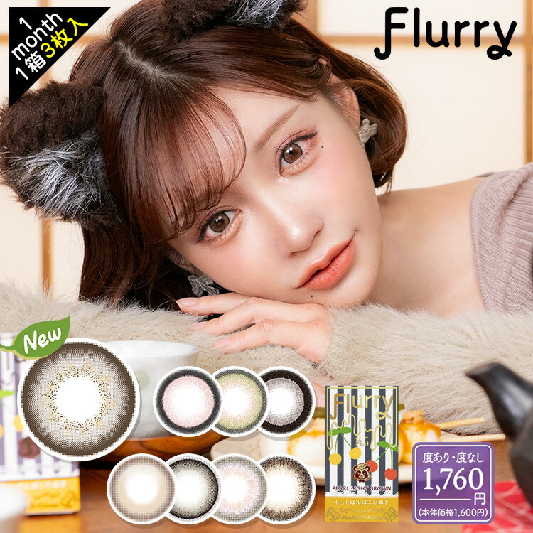 カラコン 1ヶ月 度あり フルーリー Flully マンスリー 明日花キララ UV 1箱3枚入り DIA14.5mm DIA15.0mm DIA14.5mm BC8.7 低含水 カラーコンタクト