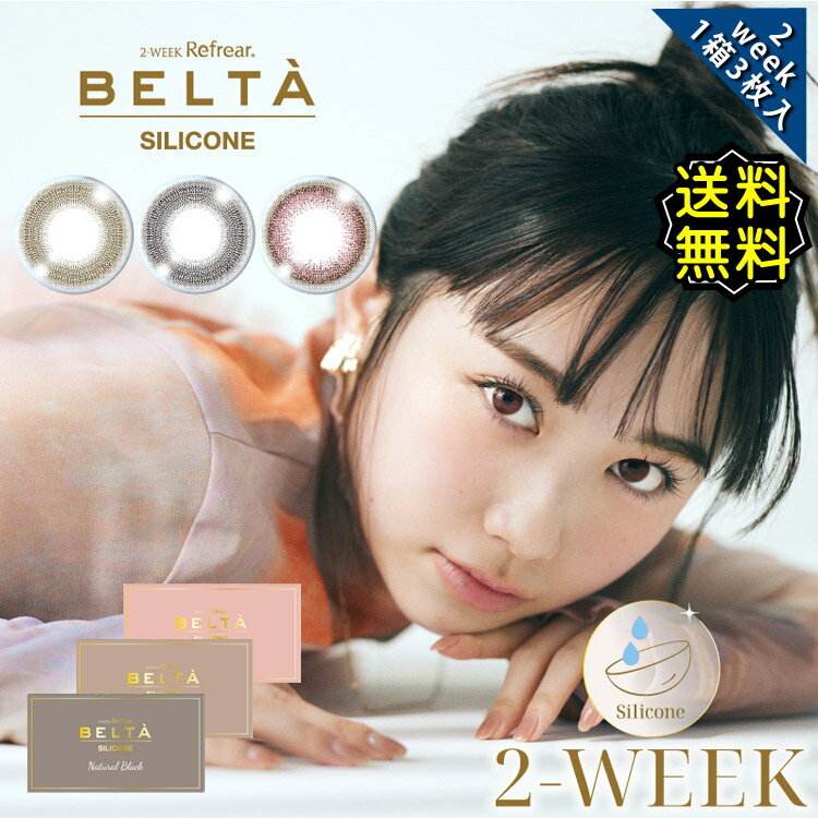 カラコン 2week 度あり BELTA SILICONE ベ