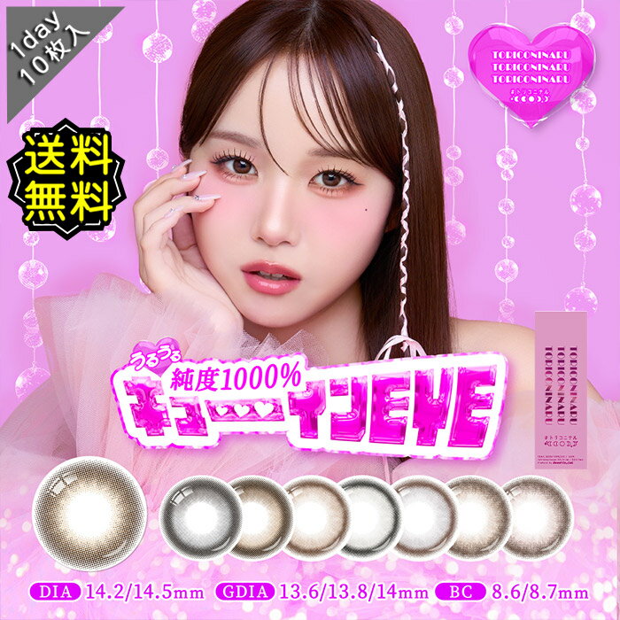 楽天カラコン専門店 アイコンカラコン ワンデー 度あり TORICONINARU トリコニナル きょうか DIA14.2mm DIA14.5mm BC8.6 BC8.7mm UV 1箱10枚入り 高含水 潤い成分 モイスト フチあり ちゅるん ナチュラル ブラウン グレー 可愛い 盛れる デカ目 水光デザイン 太フチ ぼかしフチ