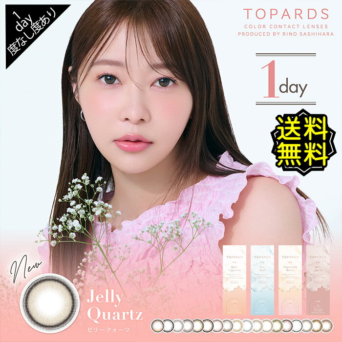 カラコン ワンデー 度あり 指原莉乃 トパーズ TOPARDS DIA14.2mm DIA14.5mm BC8.6 1箱10枚入り ナチュラル系 1日使用 UV 高度数 ハイパワー 大人可愛い 自然 ナチュ盛り ブルー ブラウン 透明感 抜け感 高含水 低含水
