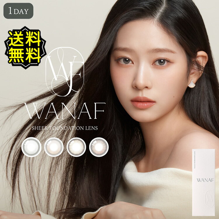 カラコン ワンデー 度あり キム ミンジュ WANAF ワナフ 1箱10枚入り 14.2mm BC8.7【送料無料】 UVカッ..