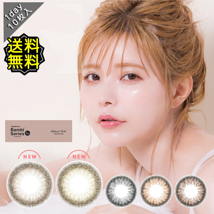 カラコン ワンデー エンジェルカラー バンビシリーズナチュラル 益若つばさ DIA14.2mm BC8.5 1箱10枚入り 水光感 色素薄い系 高度数 ハイパワーのサムネイル