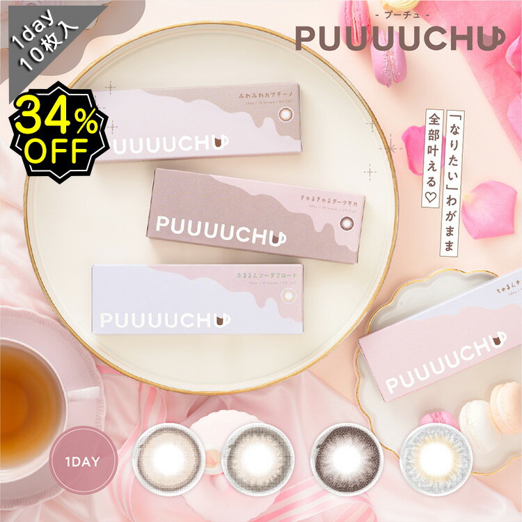 カラコン ワンデー 度あり PUUUUCHU 1...の商品画像