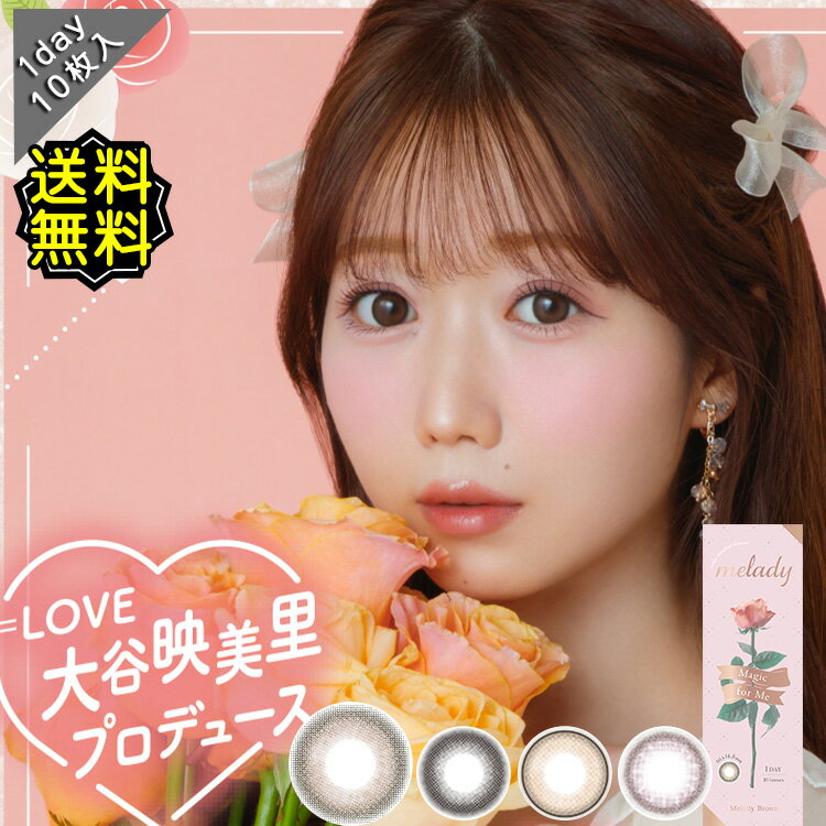 カラコン ワンデー melady ミレディ ＝LOVE 大谷映美里 齊藤なぎさ 度あり 1箱10枚入り 14.5mm BC8.6 UVカット