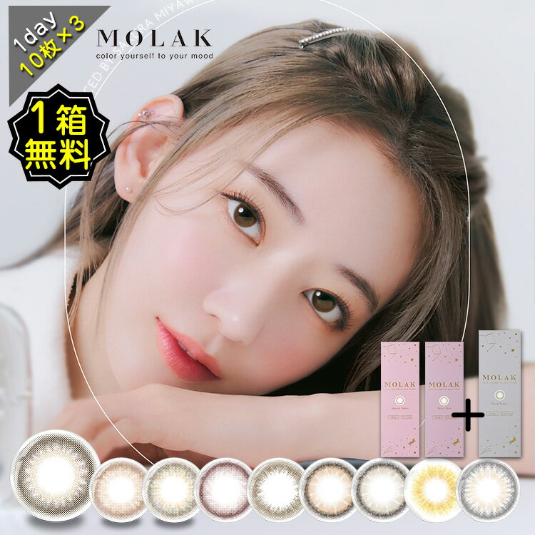 【1箱無料2+1】 カラコン ワンデー 度あり モラク MOLAK 宮脇咲良 1箱10枚入り 14.2mm BC8.6 LE SSERAFIM 色素薄いのサムネイル
