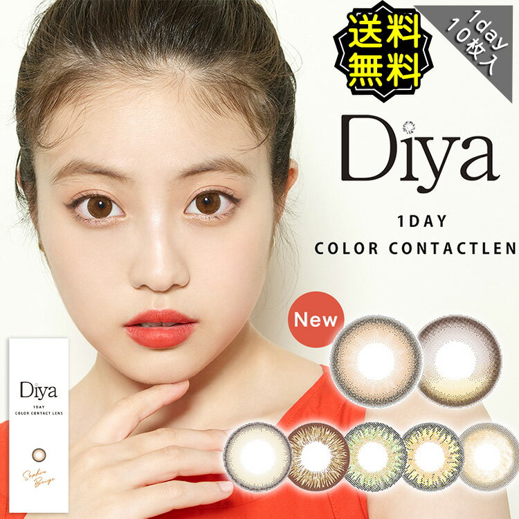 カラコン ワンデー 度あり ダイヤワンデー Diya 1day 今田美桜 1箱10枚入り DIA14.5mm BC8.8 BC8.6 ナチュラル 可愛い 1日使用 ハーフ 高度数 ハイパワー