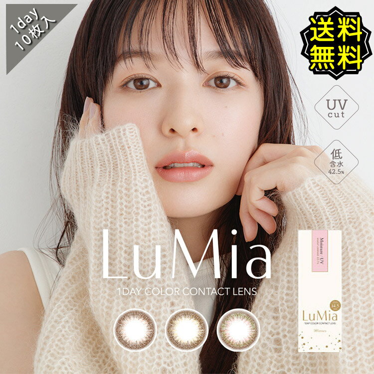 カラコン ワンデー 度あり 森絵梨佳 ルミア LuMia UVカット 1箱10枚入り ナチュラル 14.5mm BC8.9 大人系 スウィートブラウン /ヌーディーブラウン /シフォンオリーブ 高度数 ハイパワー 自然 小さめ