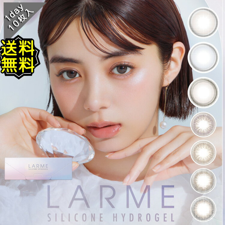 カラコン ワンデー 度あり ラルム larme シリコーンハイドロゲル 池田エライザ DIA14.0mm 14.5mm BC8.7 1箱10枚入り 大人ナチュラル 自然 水光感 透明感 高度数 ハイパワー えらいざ