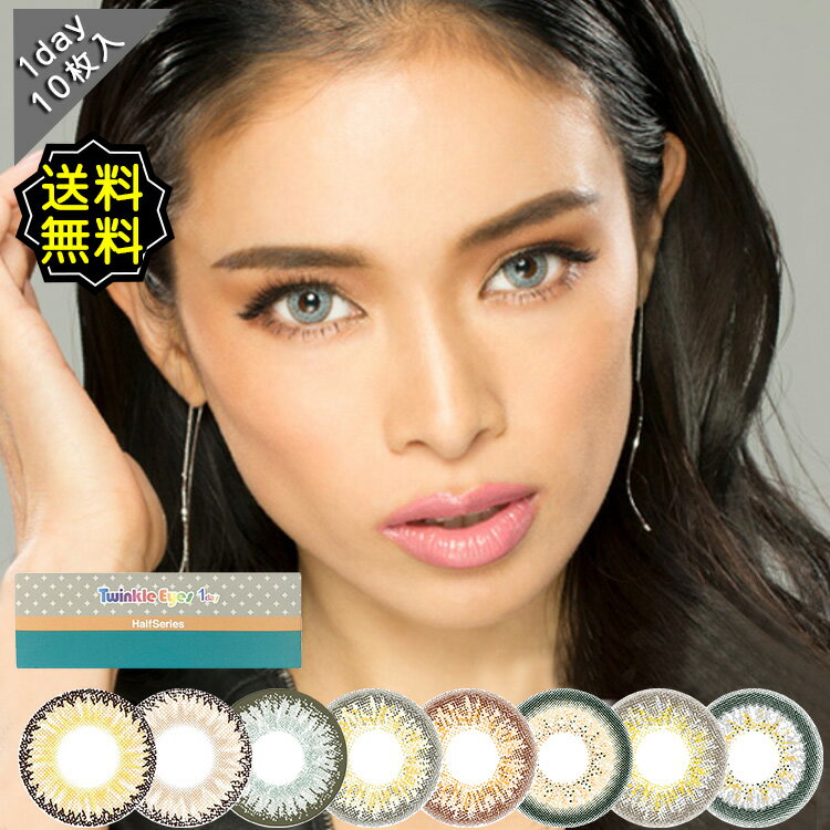 カラコン ワンデー 度なし 【公式】トゥインクルアイズ Twinkle Eyes ハーフシリーズ シークレットシリーズ 尾崎紗代子 1箱10枚入り 直径14.5mm 14.2mm 14.0mm BC8.7 ハーフ系 当日出荷 あす楽 高度数 ハイパワーのサムネイル