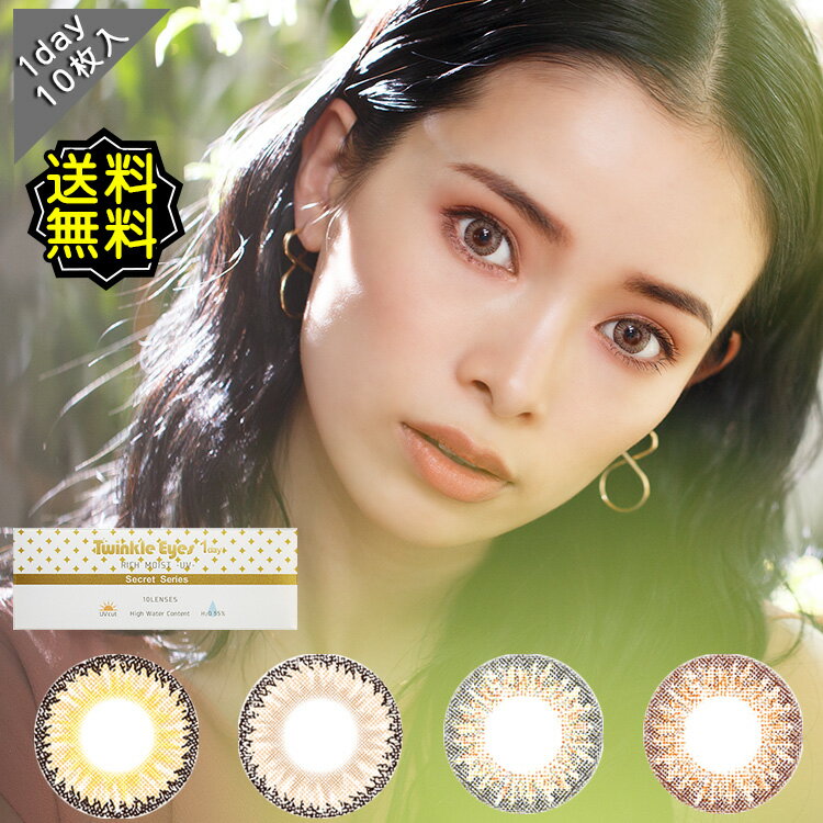 【1箱550円】カラコン ワンデー 度なし 【公式】トゥインクルアイズ リッチモイストUV Twinkle Eyes RICH MOIST UV 尾崎紗代子 1箱10枚入り 直径14.5mm BC8.7 高含水 ハーフ系 当日発送 あす楽 高度数 ハイパワー