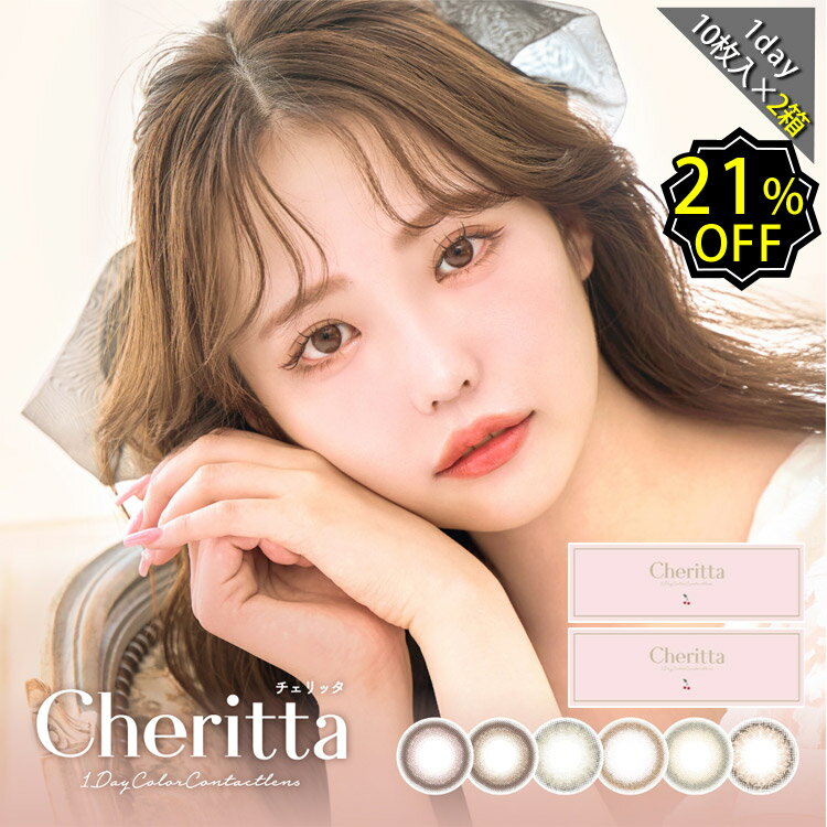 カラコン ワンデー 度あり チェリッタ cheritta 木村りかこ 2箱セット UVカット モイスト ナチュラル DIA14.1mm BC8.6 1箱10枚入り Cheritta ポップティーン 高度数 ハイパワー 大人かわいい ナチュ盛り