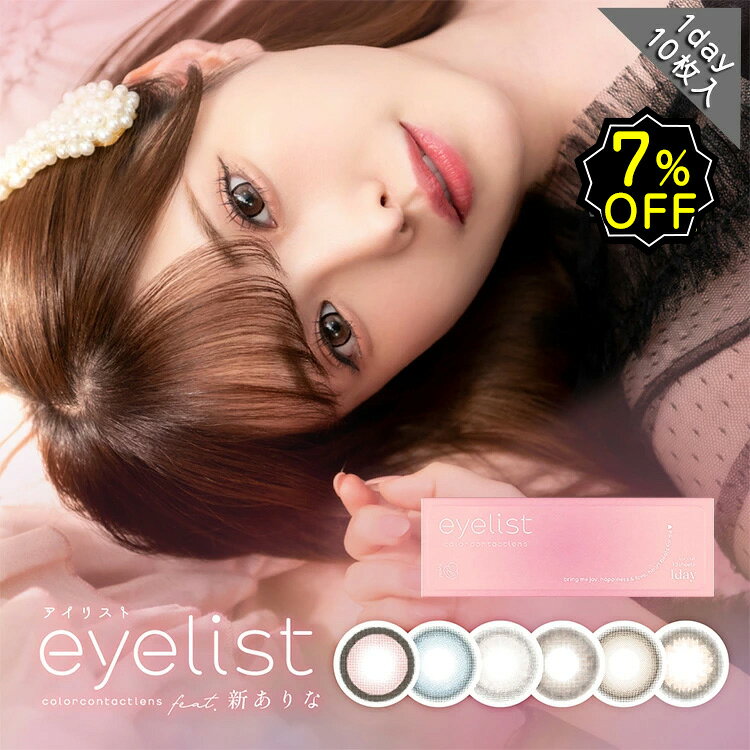【7%OFFクーポン】カラコン ワンデー 度あり eyelist アイリスト 新ありな DIA14.2mm DIA14.5mm BC8.6 1箱10枚入り 1day 1日 UVカット 低含水 カラーコンタクト 高度数 ハイパワー 高発色 ブラウン ブルー グレー